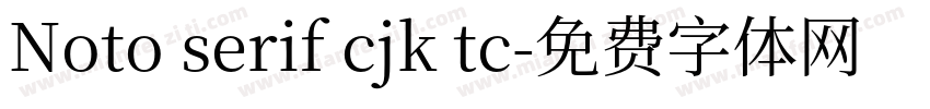 Noto serif cjk tc字体转换